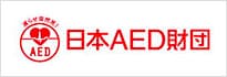 日本AED財団