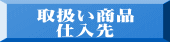 商 品