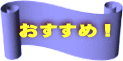 おすすめ!