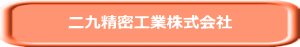 二九精密工業株式会社