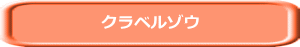 クラベルゾウ