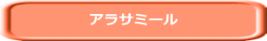 アラサミール