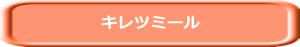 キレツミール