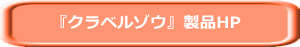 『クラベルゾウ』製品HP
