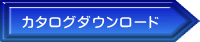 カタログダウンロード