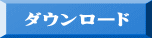 ダウンロード